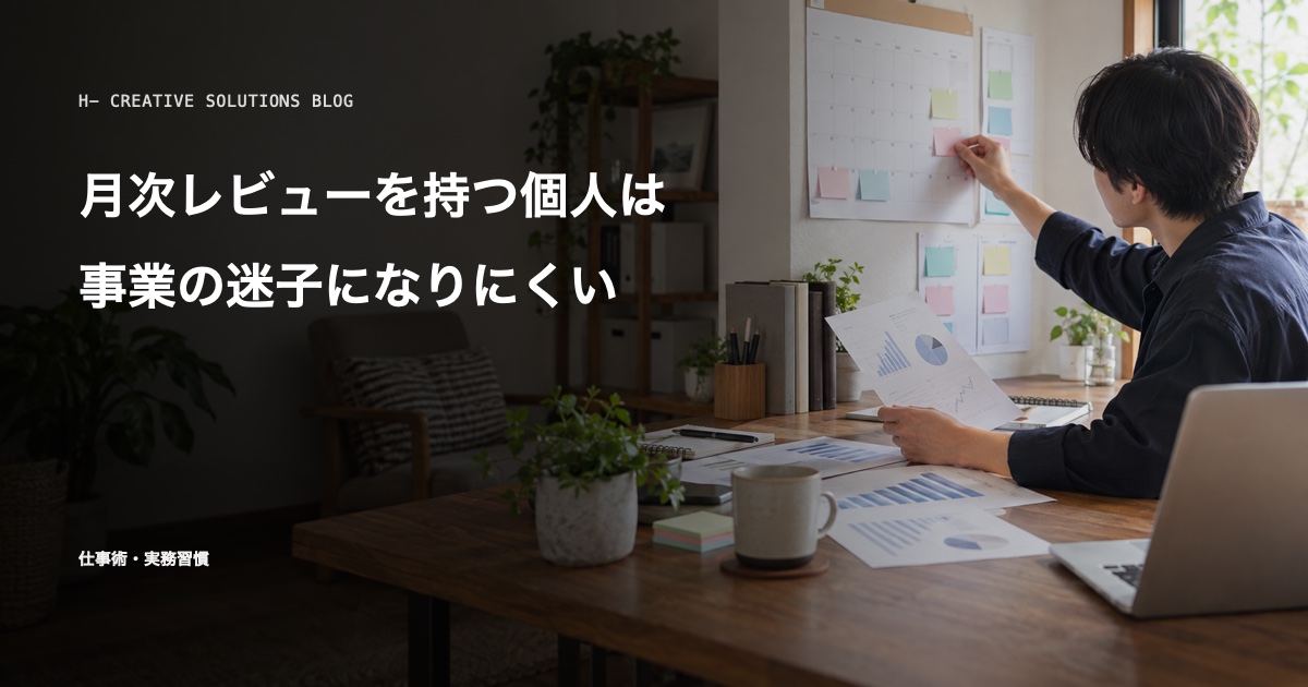 月次レビューを持つ個人は、事業の迷子になりにくい のアイキャッチ画像