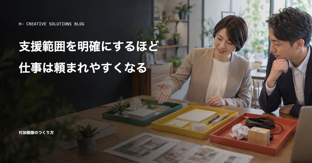 支援範囲を明確にするほど、仕事は頼まれやすくなる のアイキャッチ画像