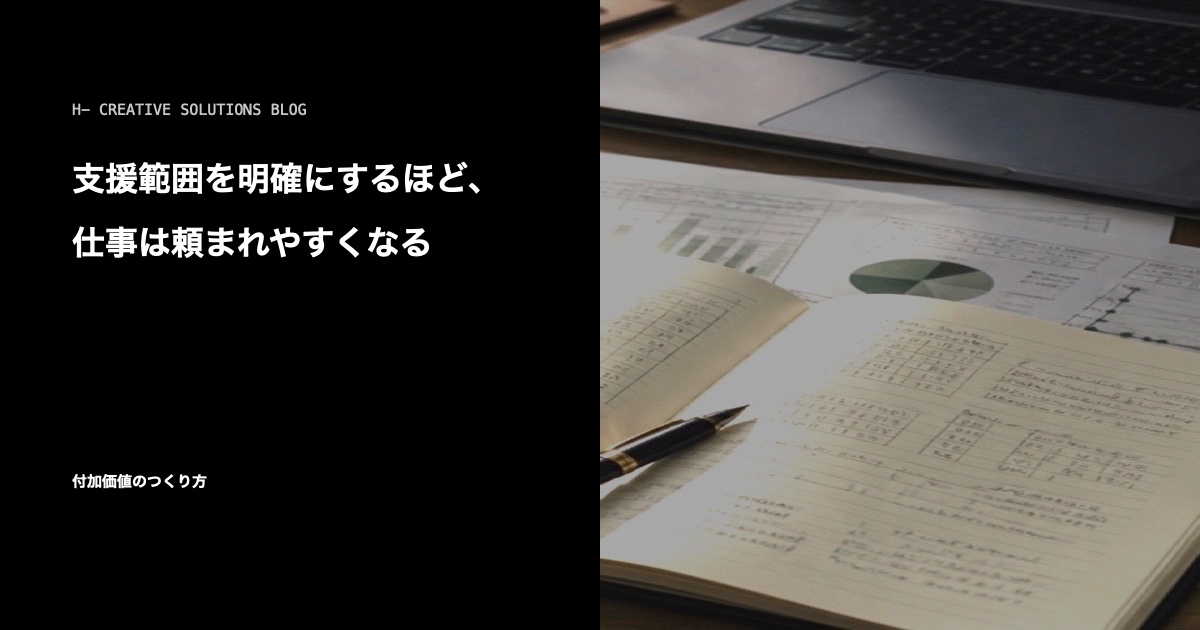 支援範囲を明確にするほど、仕事は頼まれやすくなる のアイキャッチ画像