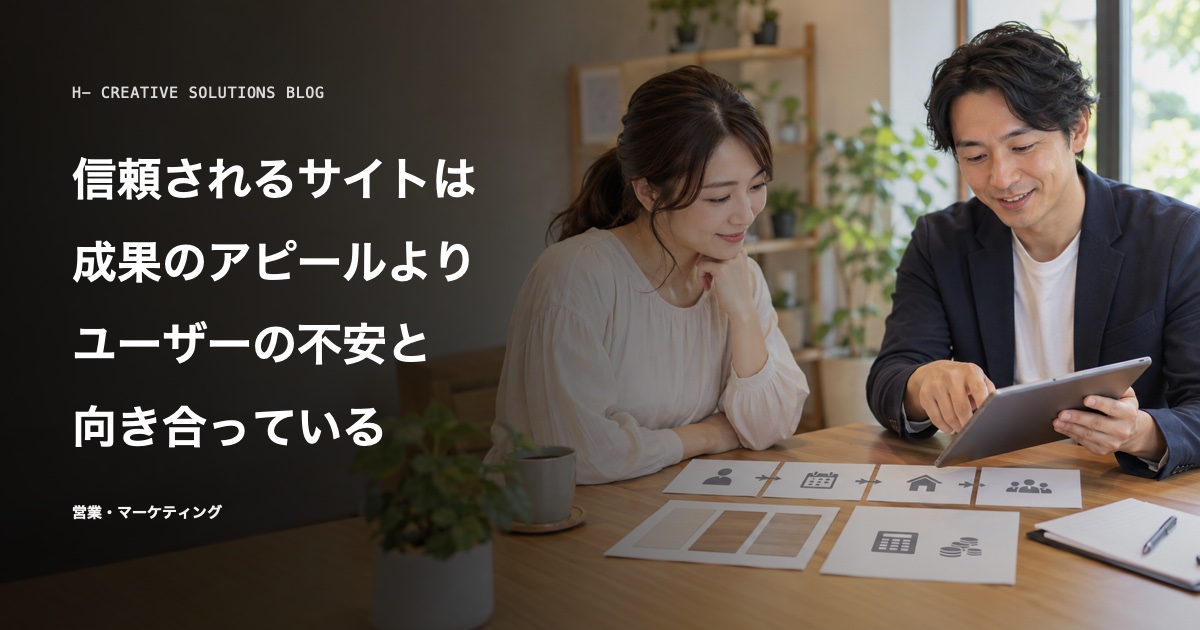 信頼されるサイトが先回りしている「不安の解消」 のアイキャッチ画像