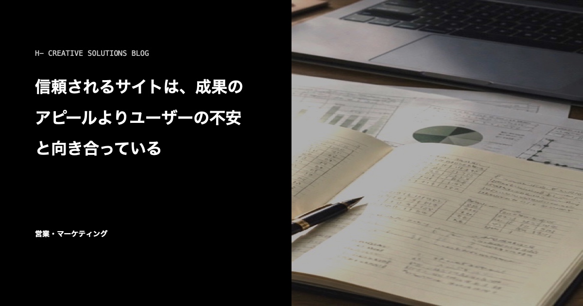 信頼されるサイトは、成果のアピールよりユーザーの不安と向き合っている のアイキャッチ画像