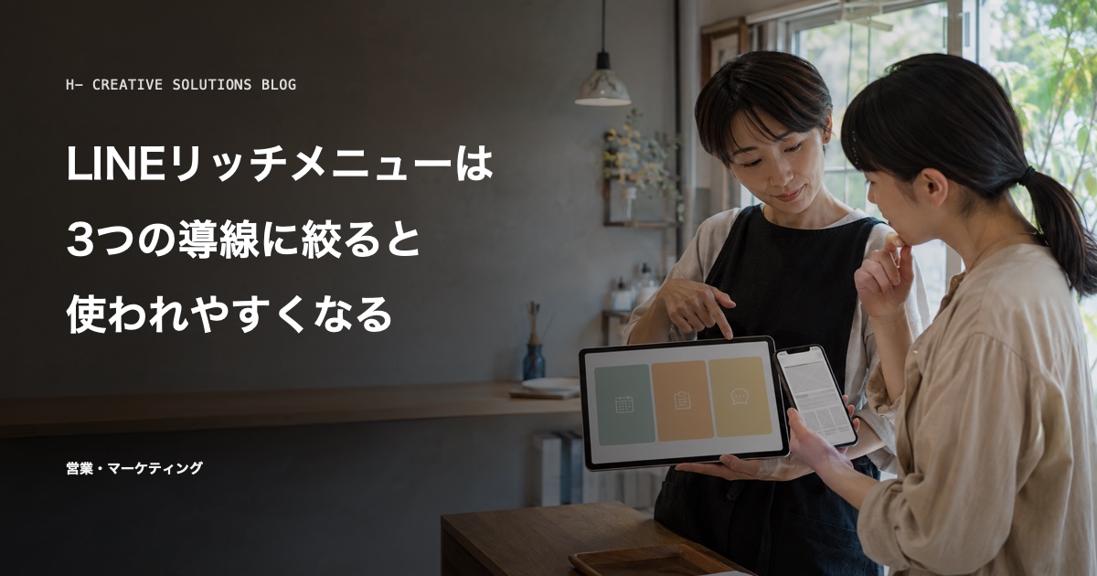 LINEリッチメニューは、3つの導線に絞ると使われやすくなる のアイキャッチ画像