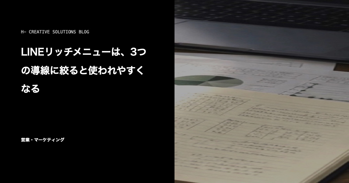 LINEリッチメニューは、3つの導線に絞ると使われやすくなる のアイキャッチ画像