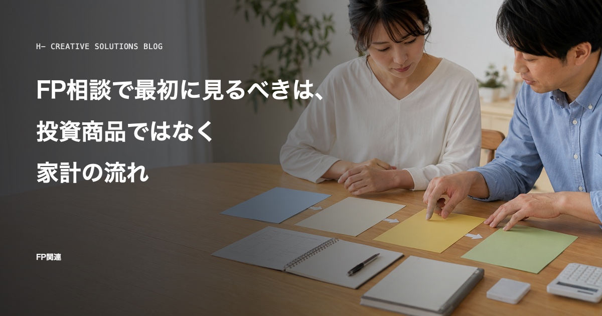 FP相談で最初に見るべきは、投資商品ではなく家計の流れ のアイキャッチ画像
