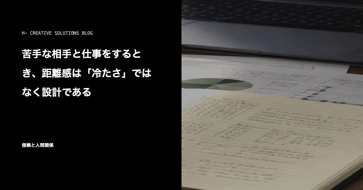 苦手な相手と仕事をするとき、距離感は「冷たさ」ではなく設計である のアイキャッチ画像