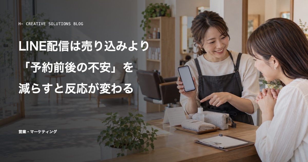 LINE配信は、売り込みより予約前後の不安を減らすと反応が変わる のアイキャッチ画像