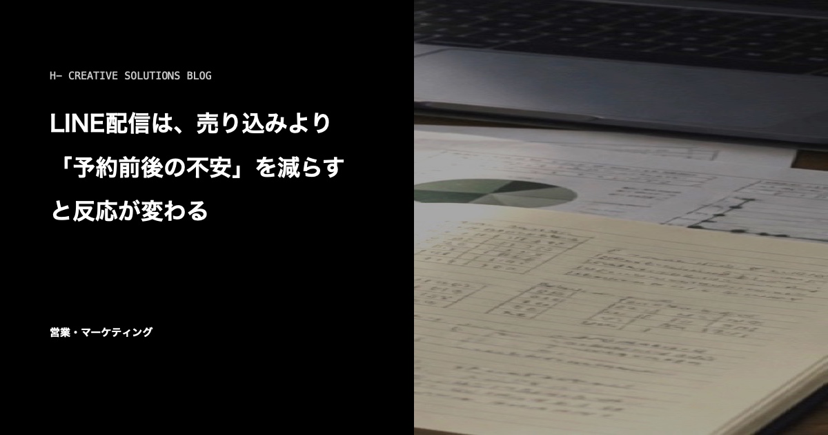 LINE配信は、売り込みより予約前後の不安を減らすと反応が変わる のアイキャッチ画像