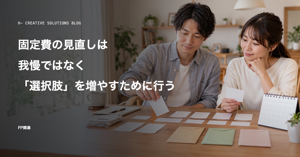 固定費の見直しは、我慢ではなく「選択肢」を増やすために行う のアイキャッチ画像