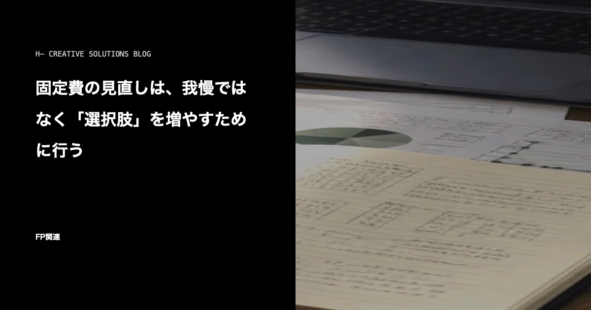 固定費の見直しは、我慢ではなく「選択肢」を増やすために行う のアイキャッチ画像