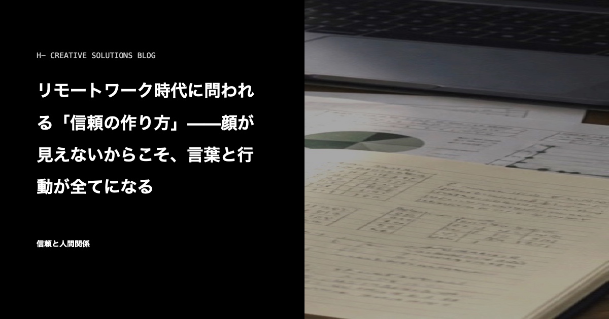 リモートワーク時代に問われる「信頼の作り方」——顔が見えないからこそ、言葉と行動が全てになる のアイキャッチ画像