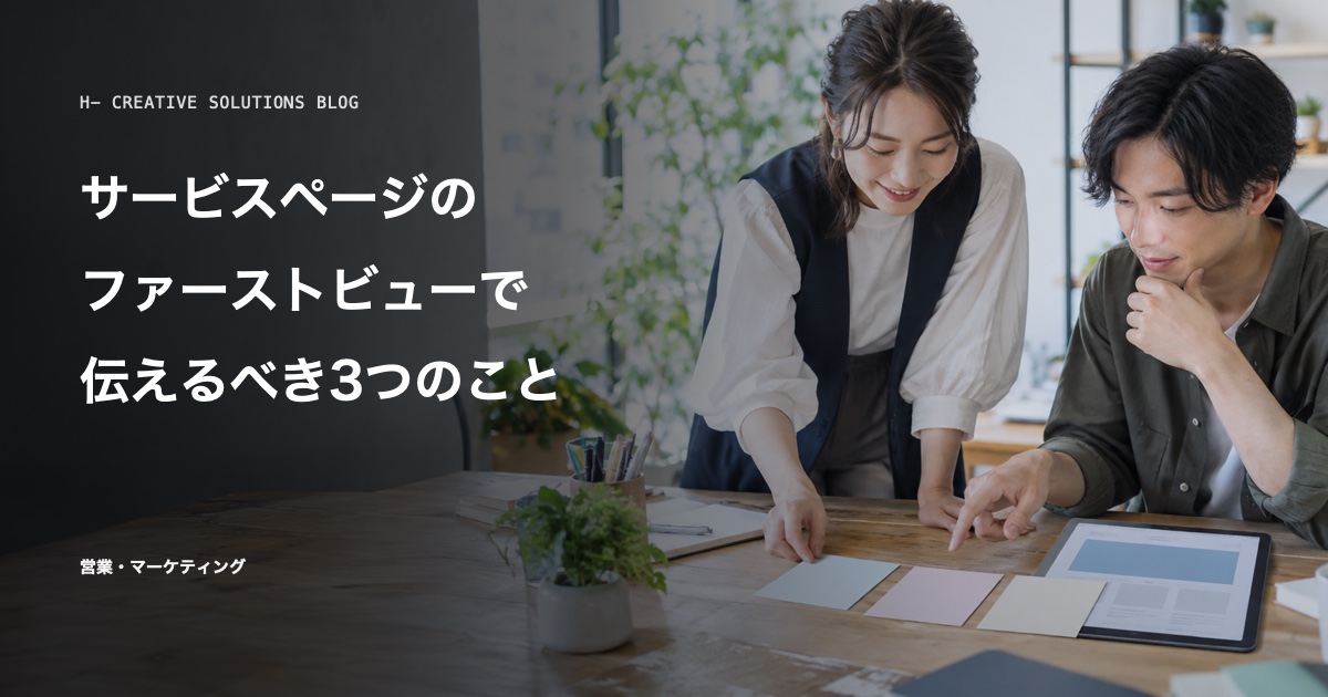 サービスページのファーストビューで伝えるべき3つのこと のアイキャッチ画像