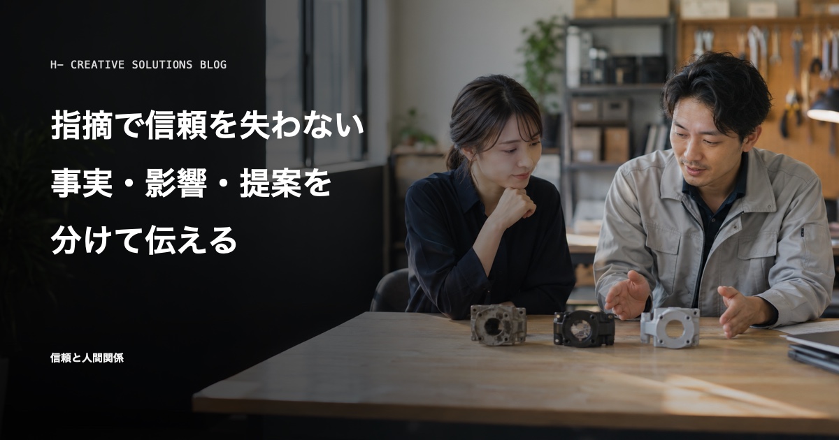 言いにくいことを伝える技術——相手を責めずに前を向く伝え方 のアイキャッチ画像