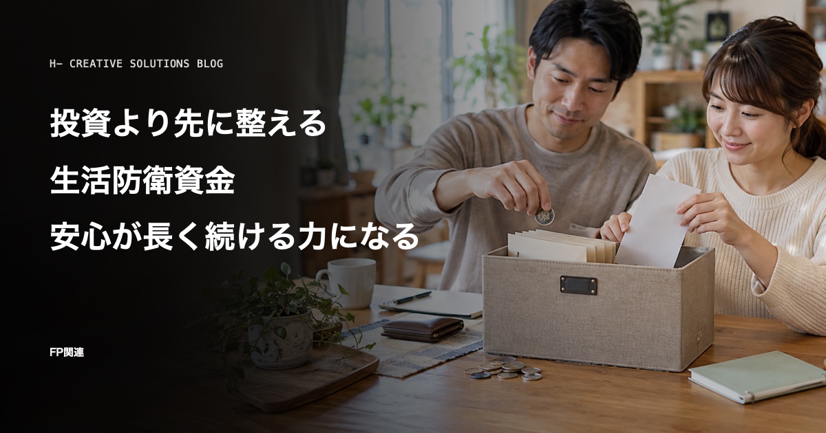 投資より先に整える生活防衛資金——安心があるから長く続けられる のアイキャッチ画像