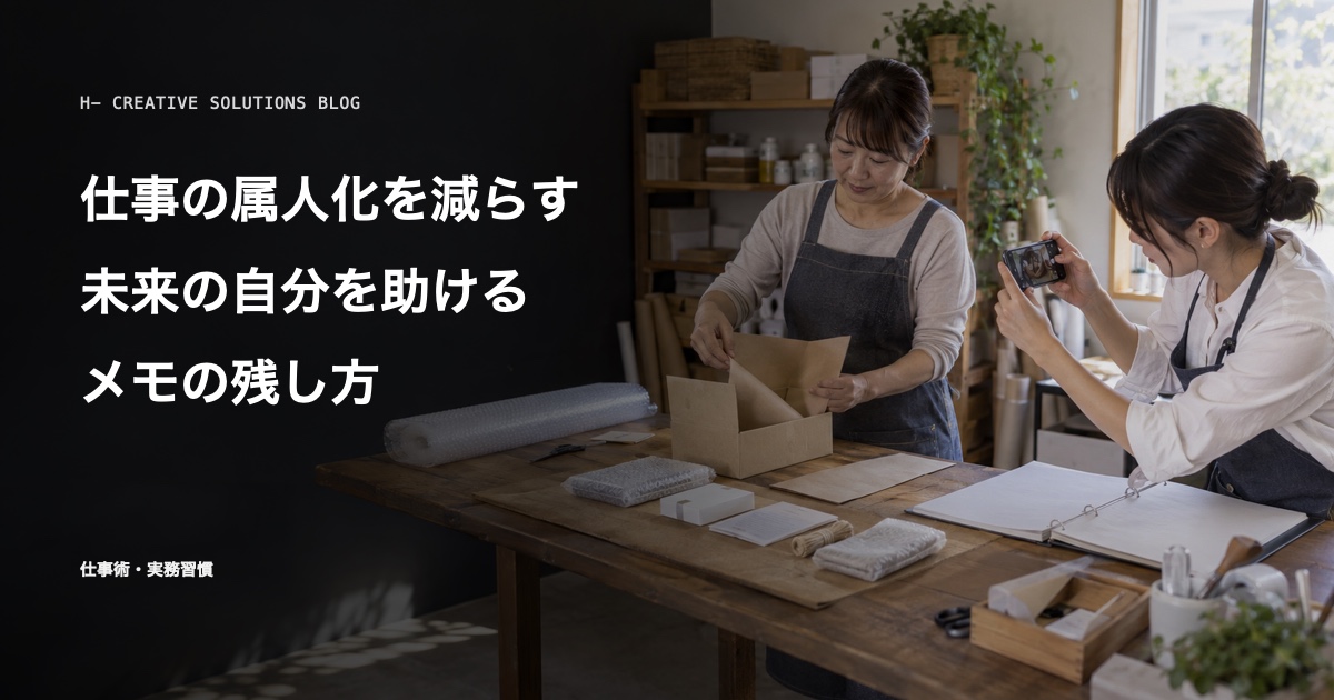 属人化を減らすメモの作り方——判断理由と手順を残す のアイキャッチ画像