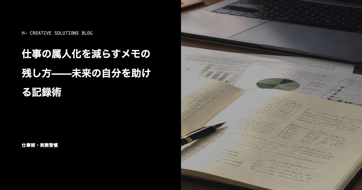 属人化を減らすメモの作り方——判断理由と手順を残す のアイキャッチ画像