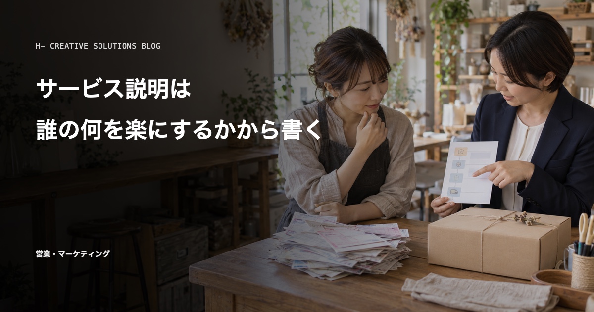 サービス説明は、できることより誰の何を楽にするかから書く のアイキャッチ画像