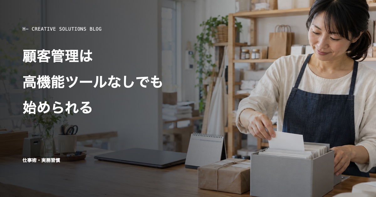 顧客管理は、最初から高機能ツールを入れなくても始められる のアイキャッチ画像