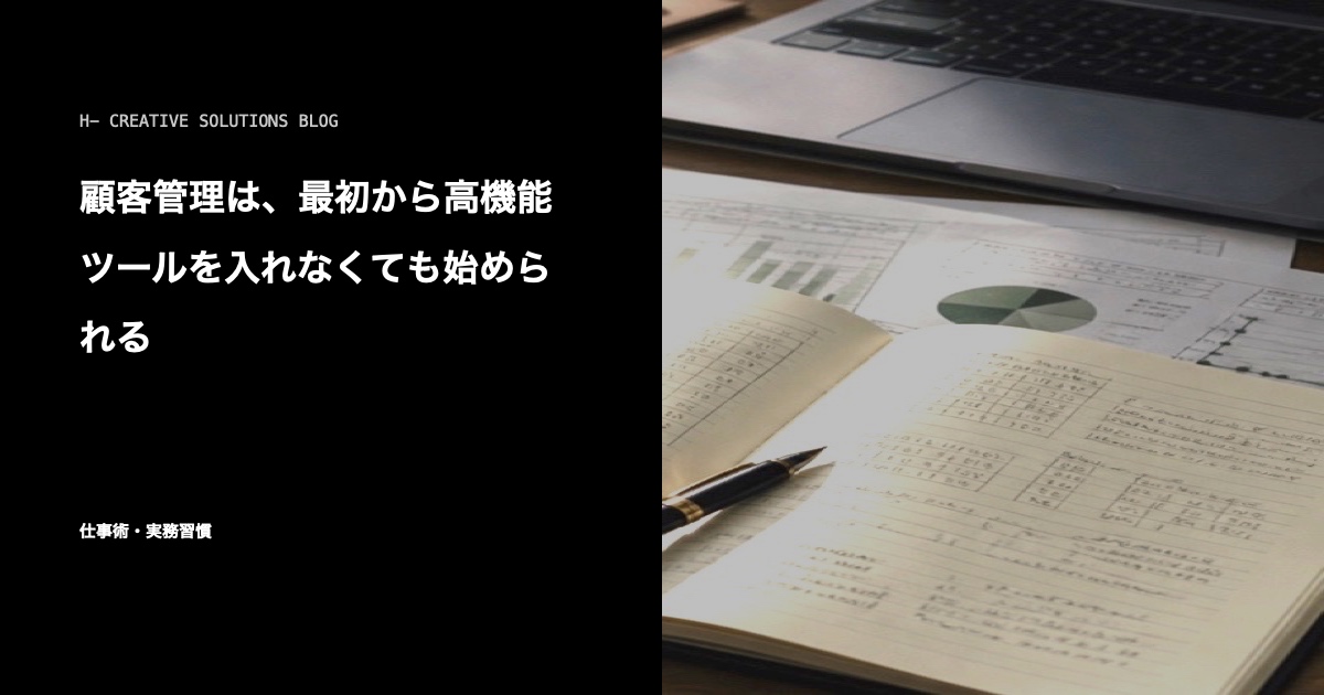 顧客管理は、最初から高機能ツールを入れなくても始められる のアイキャッチ画像