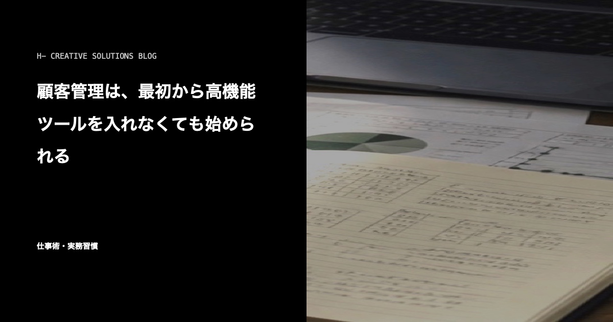 顧客管理は、最初から高機能ツールを入れなくても始められる のアイキャッチ画像
