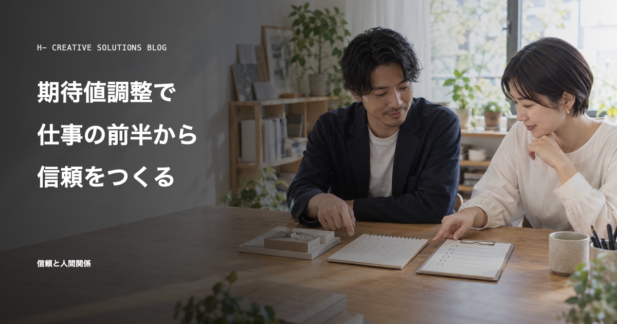 期待値コントロールとは——仕事の前半で信頼を作る期待値調整のやり方 のアイキャッチ画像