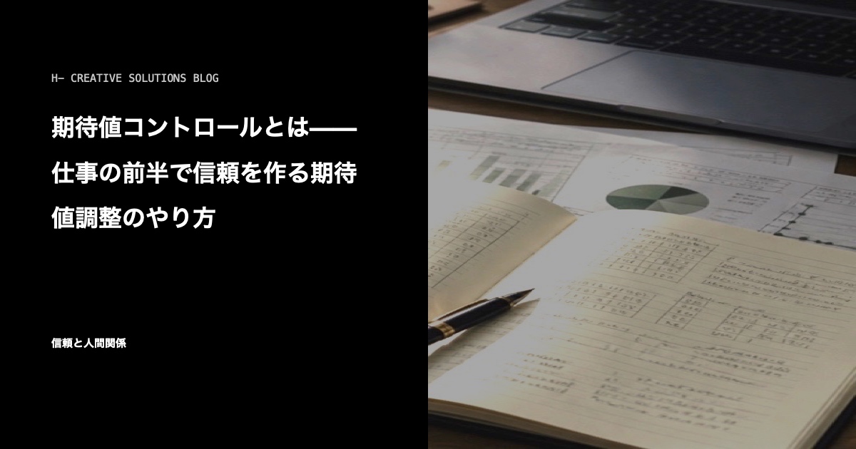 期待値コントロールとは——仕事の前半で信頼を作る期待値調整のやり方 のアイキャッチ画像