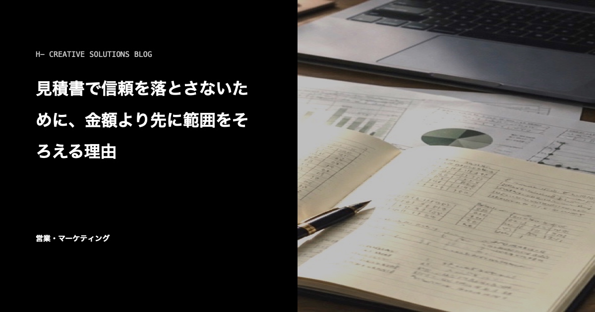 見積書で信頼を落とさないために、金額より先に範囲をそろえる理由 のアイキャッチ画像