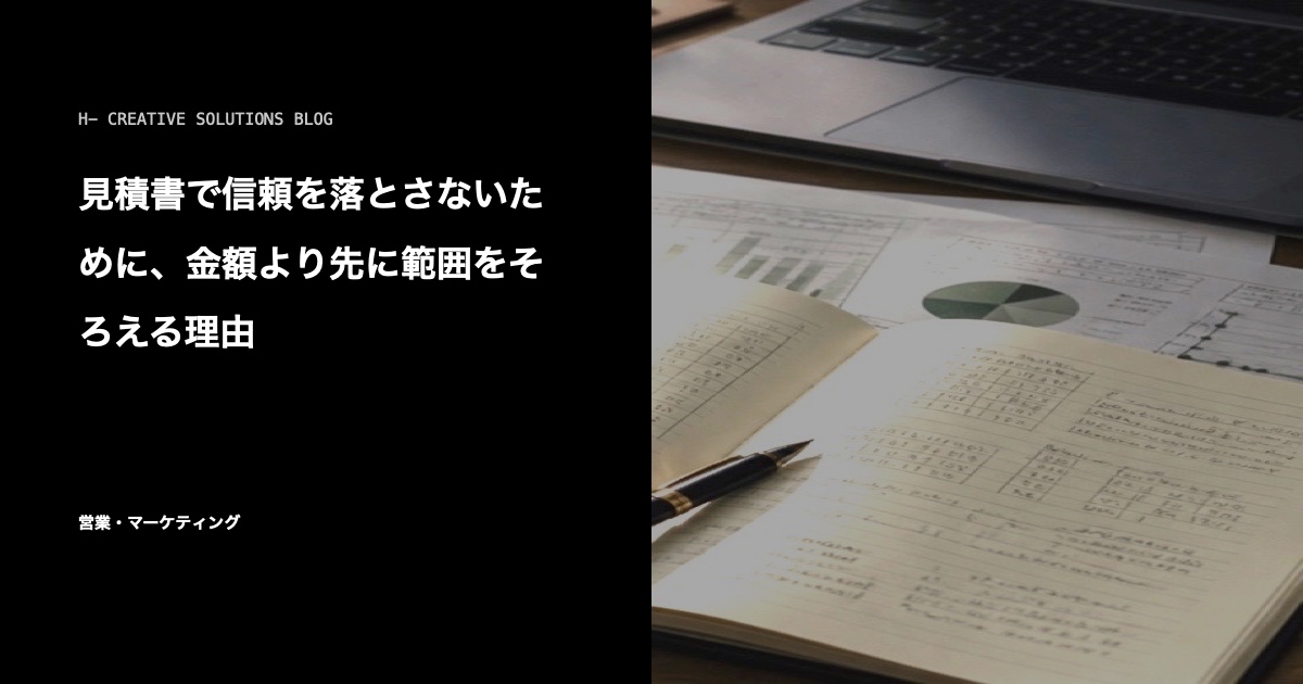 見積書で信頼を落とさないために、金額より先に範囲をそろえる理由 のアイキャッチ画像