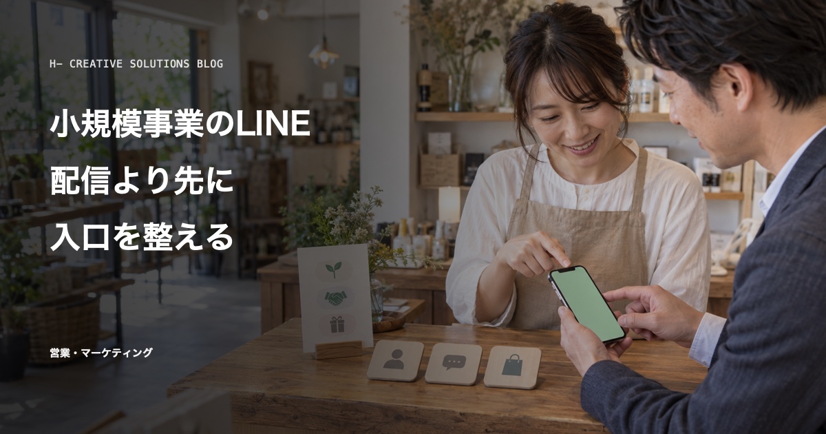 小規模事業のLINE初期設計で、配信より先に整えたい入口とは のアイキャッチ画像