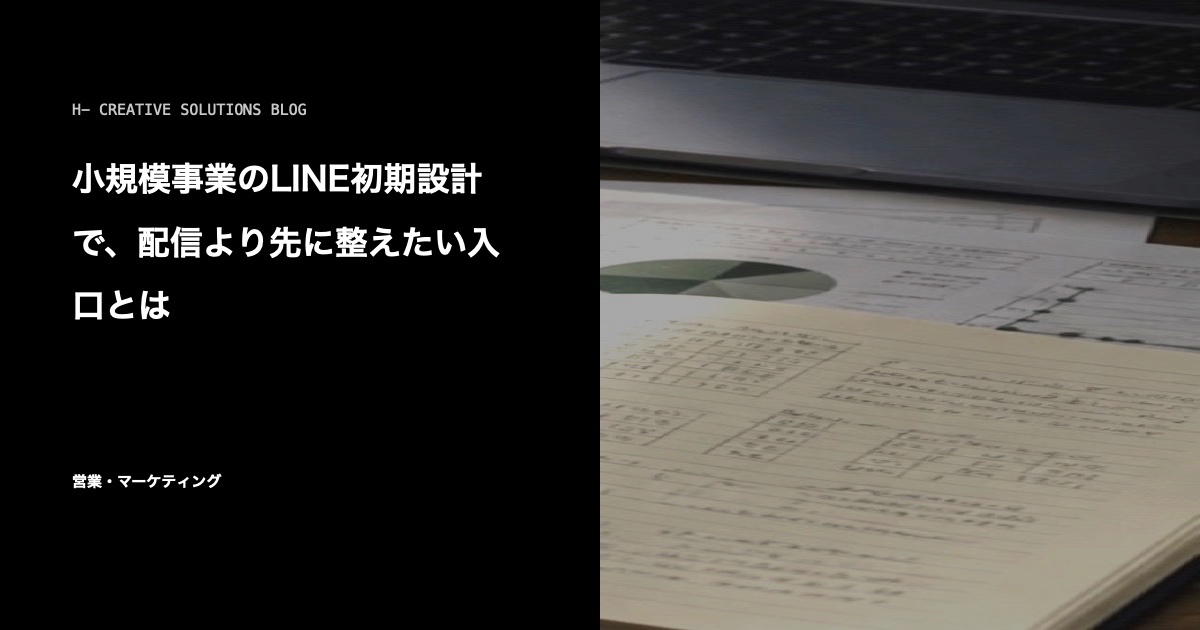 小規模事業のLINE初期設計で、配信より先に整えたい入口とは のアイキャッチ画像