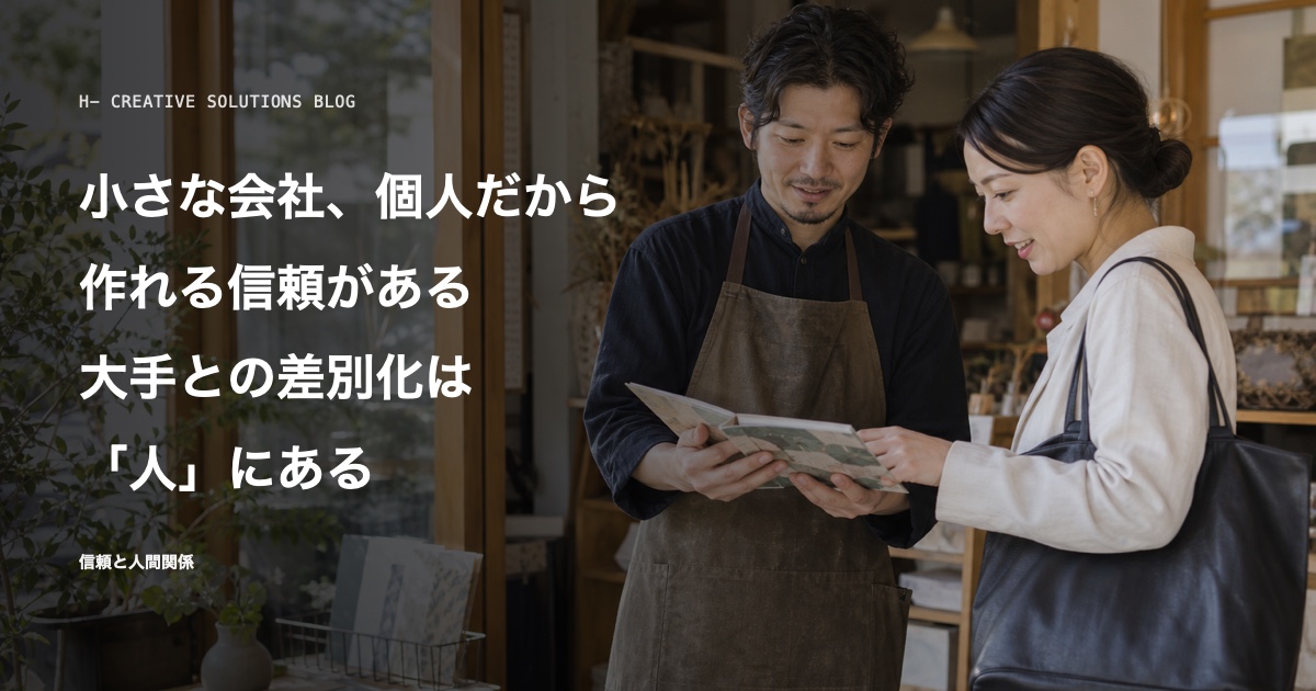 小さな会社、個人だから作れる信頼がある——大手との差別化は「人」にある のアイキャッチ画像