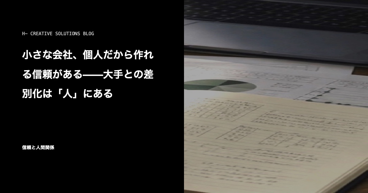 小さな会社、個人だから作れる信頼がある——大手との差別化は「人」にある のアイキャッチ画像