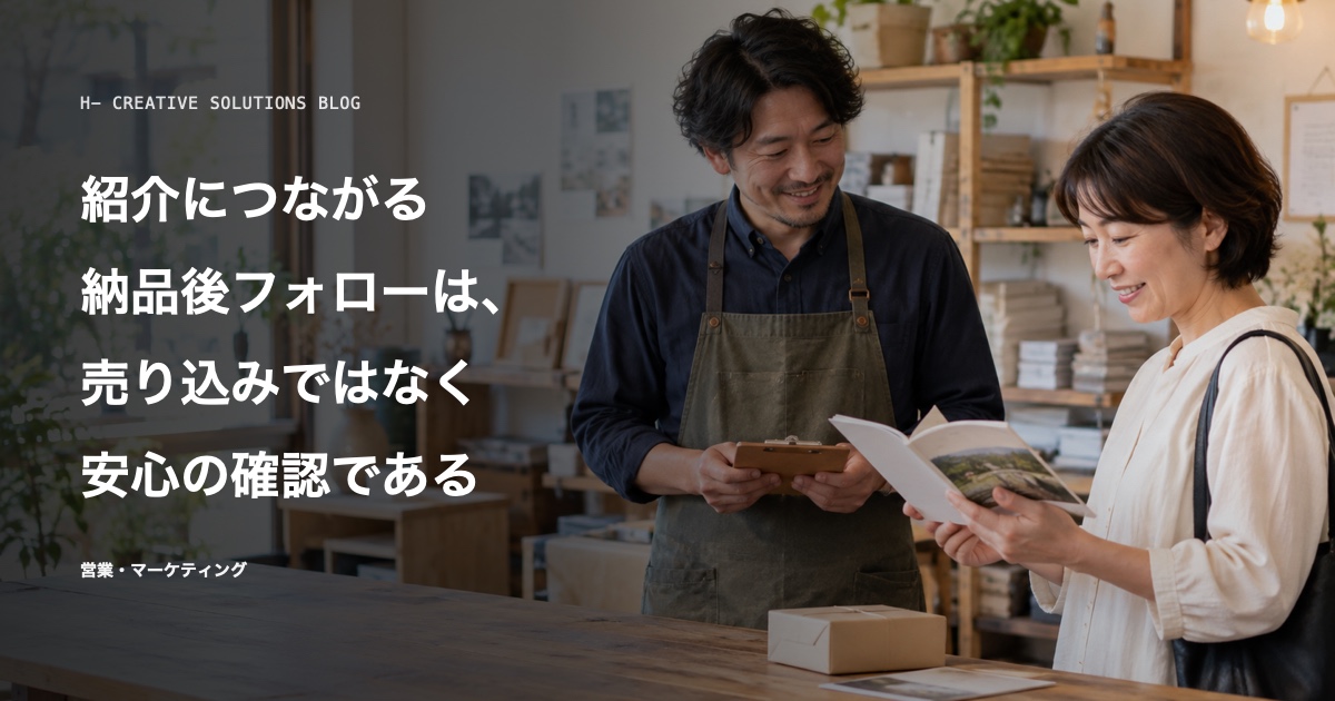 紹介につながる納品後フォローは、売り込みではなく安心の確認である のアイキャッチ画像