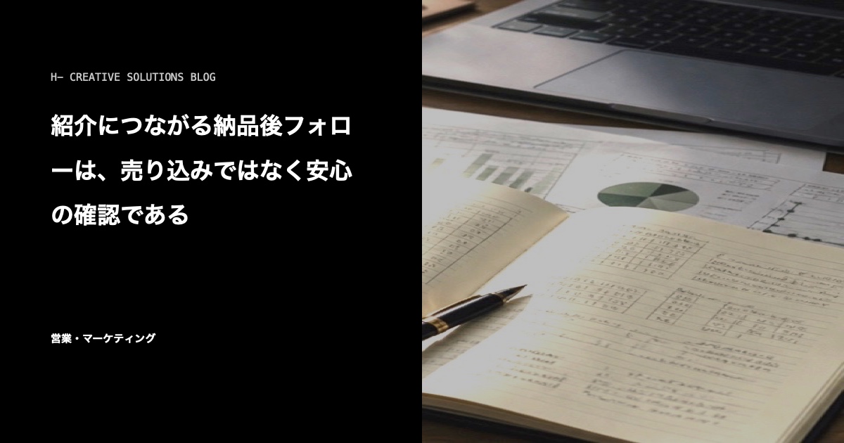 紹介につながる納品後フォローは、売り込みではなく安心の確認である のアイキャッチ画像