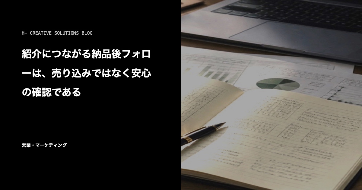 紹介につながる納品後フォローは、売り込みではなく安心の確認である のアイキャッチ画像