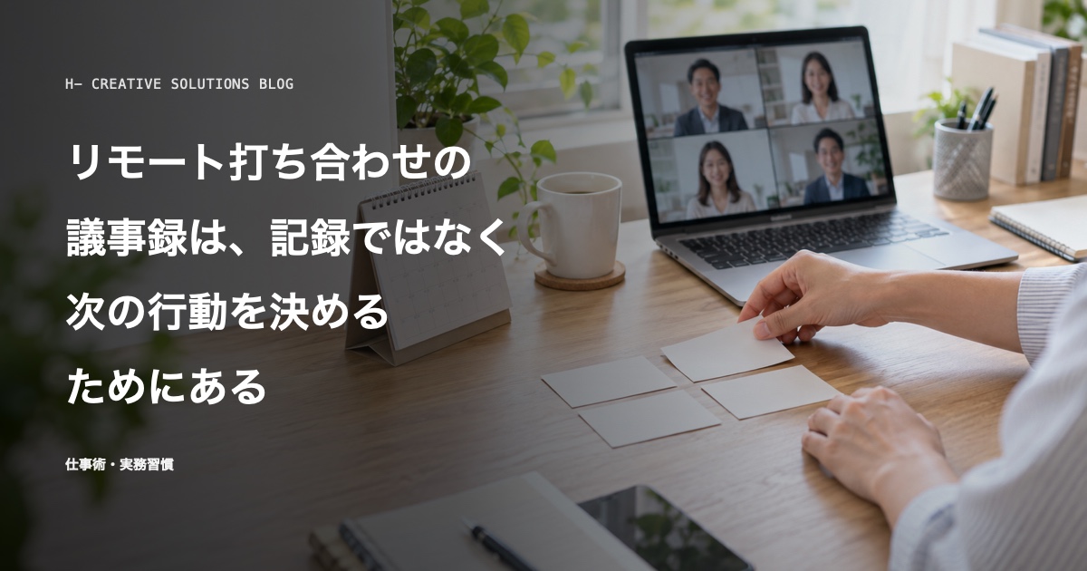 リモート打ち合わせの議事録は、記録ではなく次の行動を決めるためにある のアイキャッチ画像