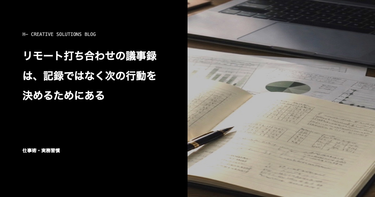 リモート打ち合わせの議事録は、記録ではなく次の行動を決めるためにある のアイキャッチ画像