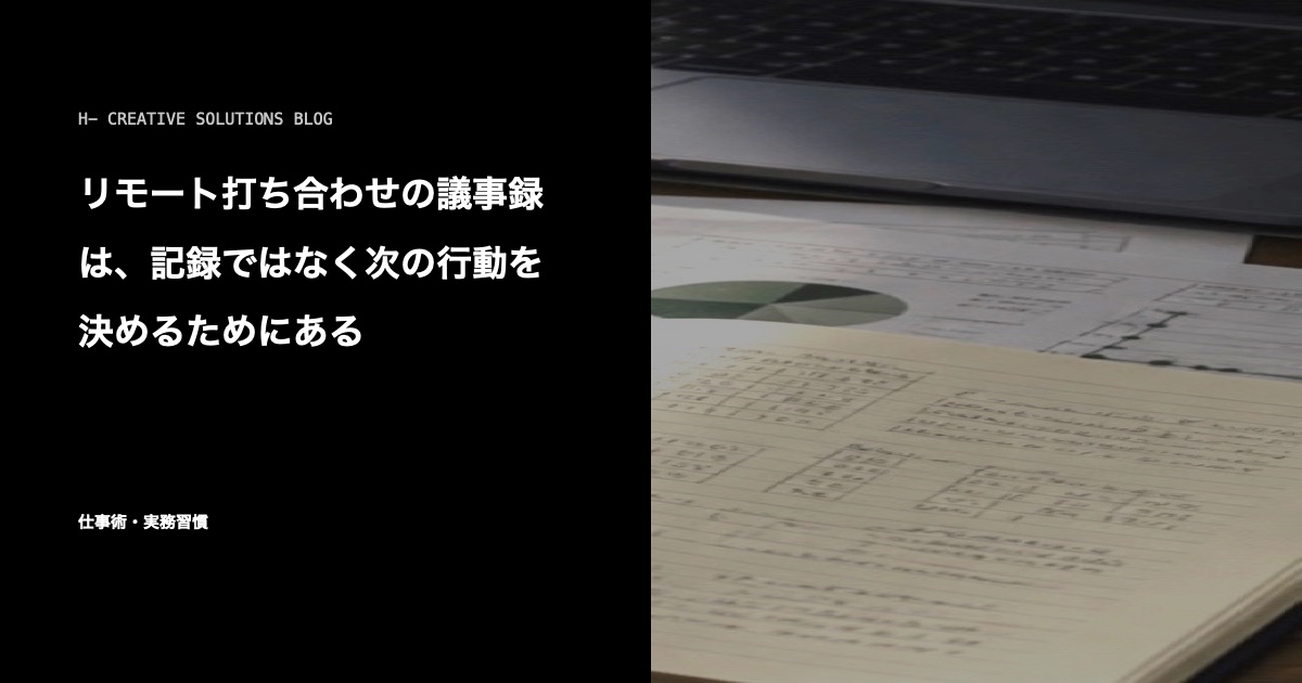 リモート打ち合わせの議事録は、記録ではなく次の行動を決めるためにある のアイキャッチ画像
