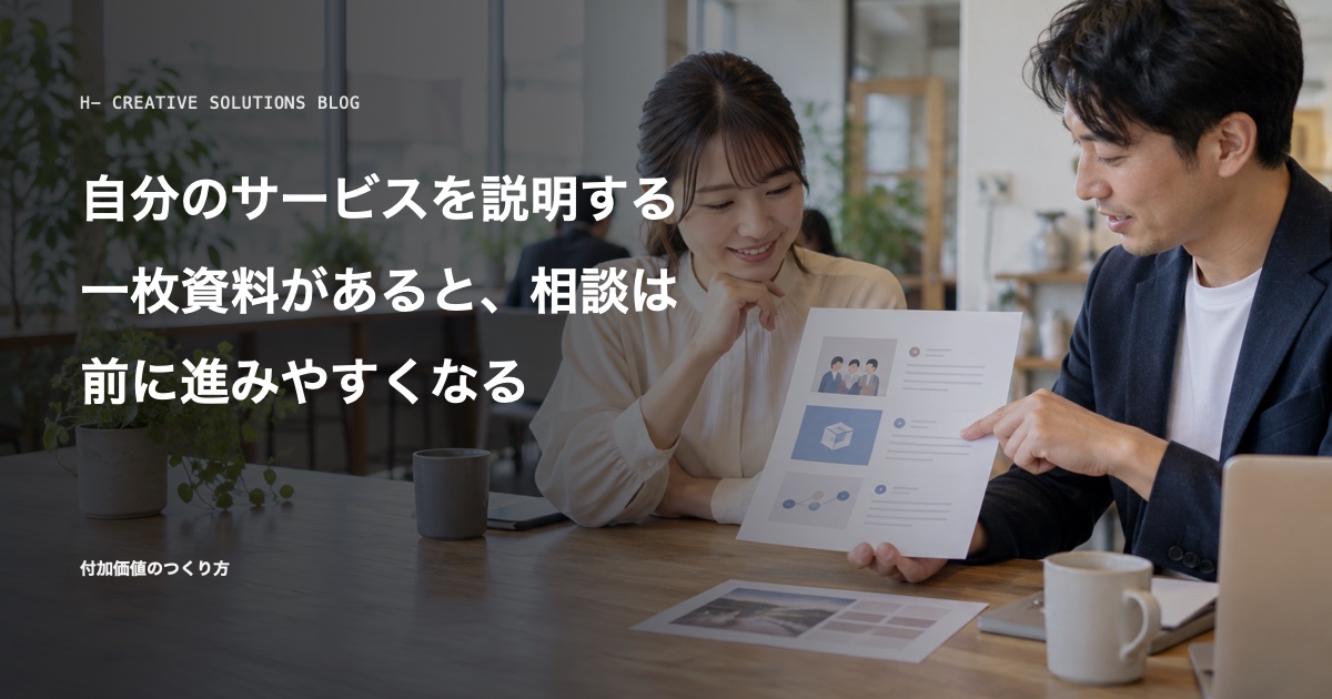 自分のサービスを説明する一枚資料があると、相談は前に進みやすくなる のアイキャッチ画像