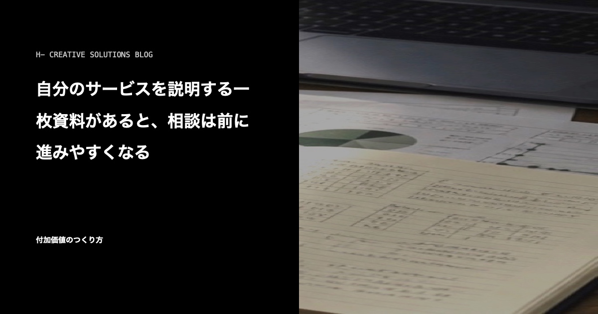 自分のサービスを説明する一枚資料があると、相談は前に進みやすくなる のアイキャッチ画像