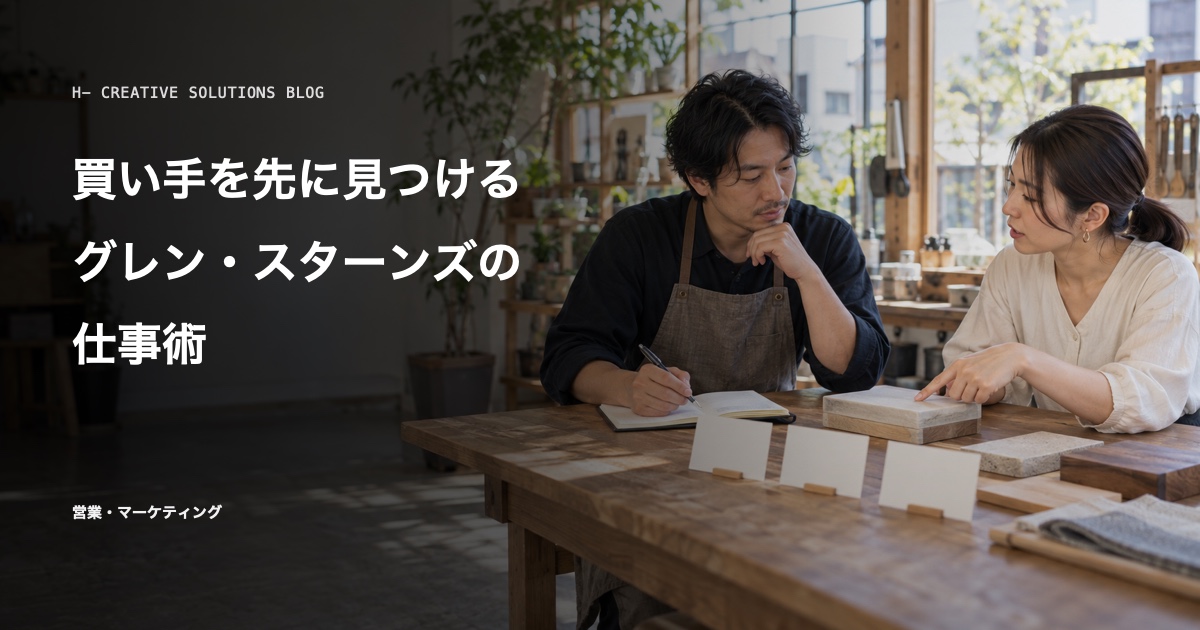 グレン・スターンズに学ぶ、買い手を先に見つける仕事術とは のアイキャッチ画像