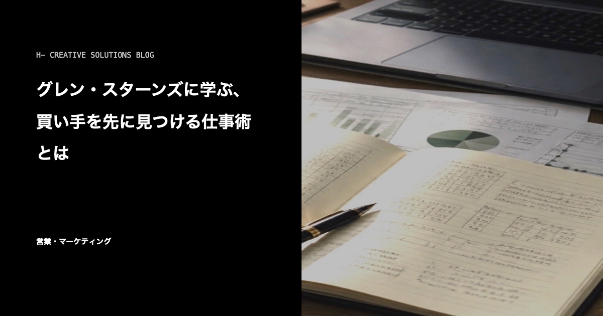 グレン・スターンズに学ぶ、買い手を先に見つける仕事術とは のアイキャッチ画像