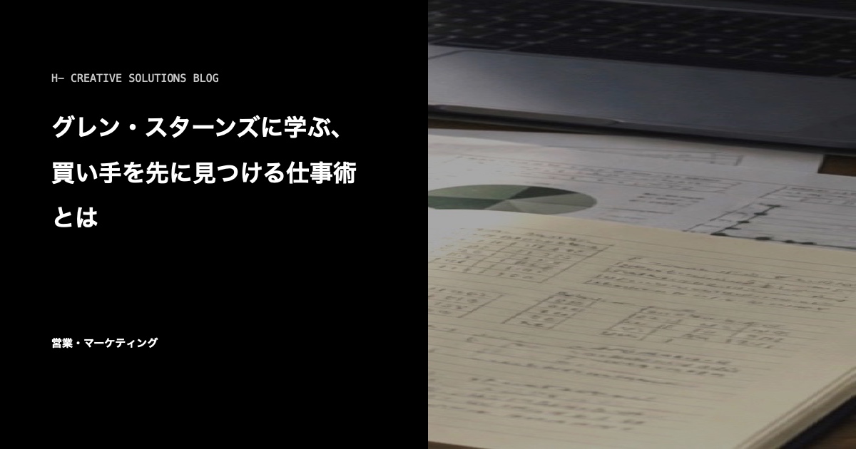 グレン・スターンズに学ぶ、買い手を先に見つける仕事術とは のアイキャッチ画像