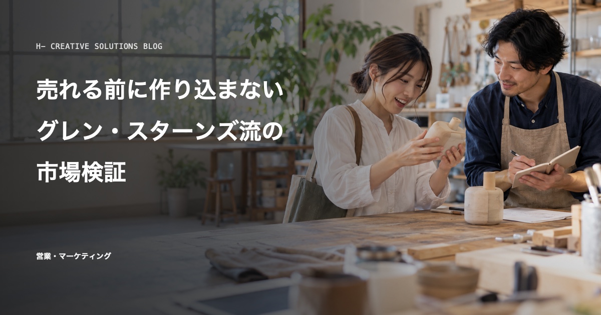 売れる前に作り込まない、グレン・スターンズ流の市場検証とは のアイキャッチ画像