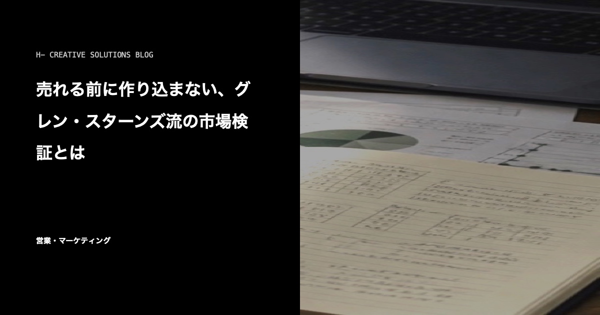 売れる前に作り込まない、グレン・スターンズ流の市場検証とは のアイキャッチ画像