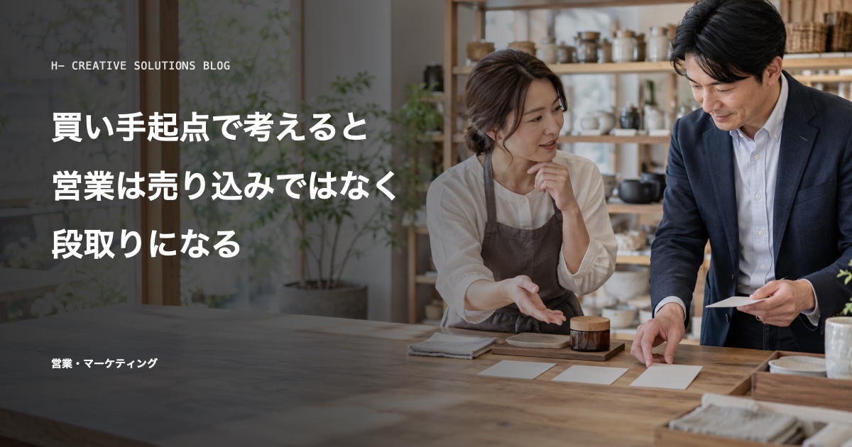 買い手起点で考えると、営業は売り込みではなく段取りになる のアイキャッチ画像