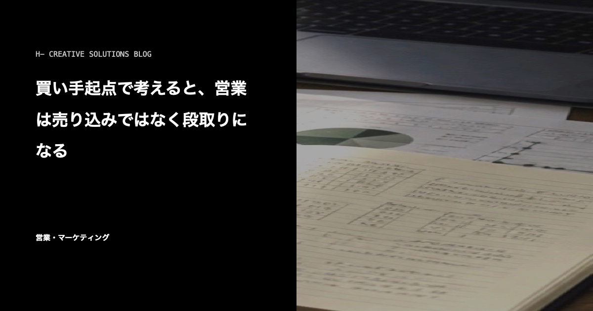 買い手起点で考えると、営業は売り込みではなく段取りになる のアイキャッチ画像