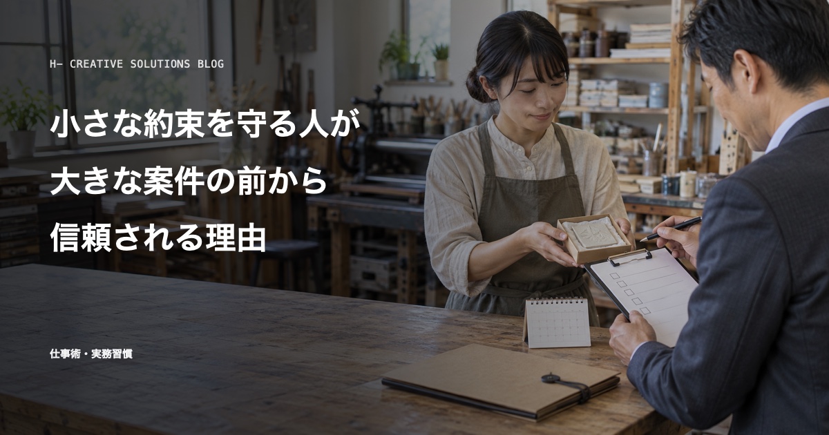 小さな約束を守る人が、大きな案件の前から信頼される理由 のアイキャッチ画像