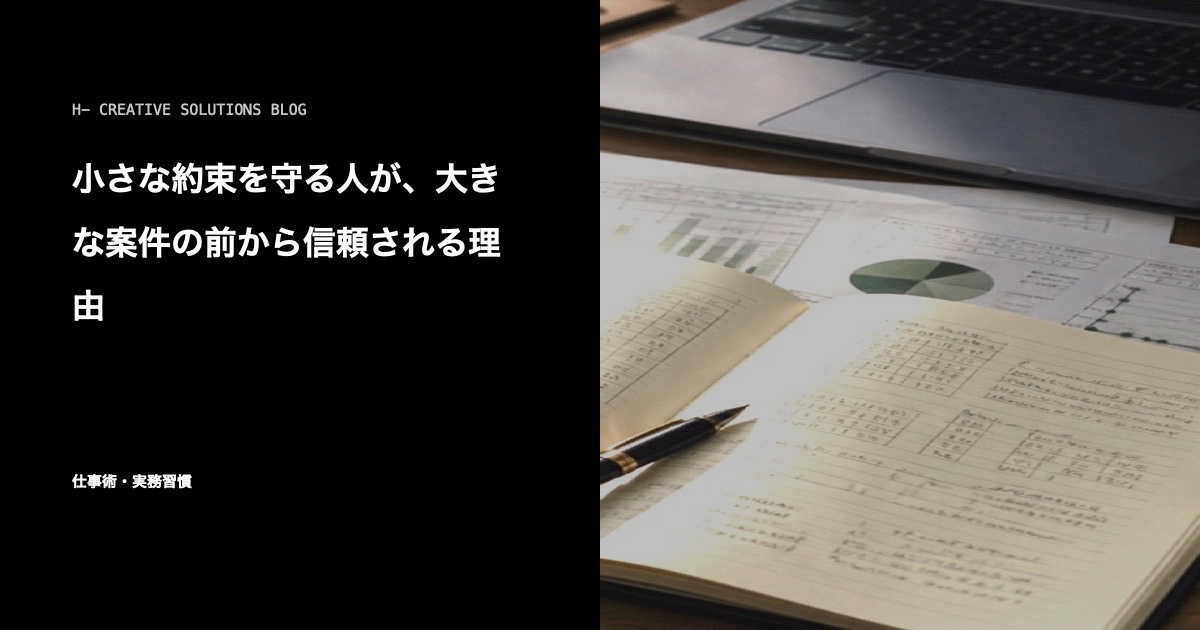 小さな約束を守る人が、大きな案件の前から信頼される理由 のアイキャッチ画像