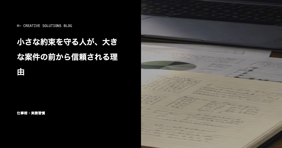 小さな約束を守る人が、大きな案件の前から信頼される理由 のアイキャッチ画像