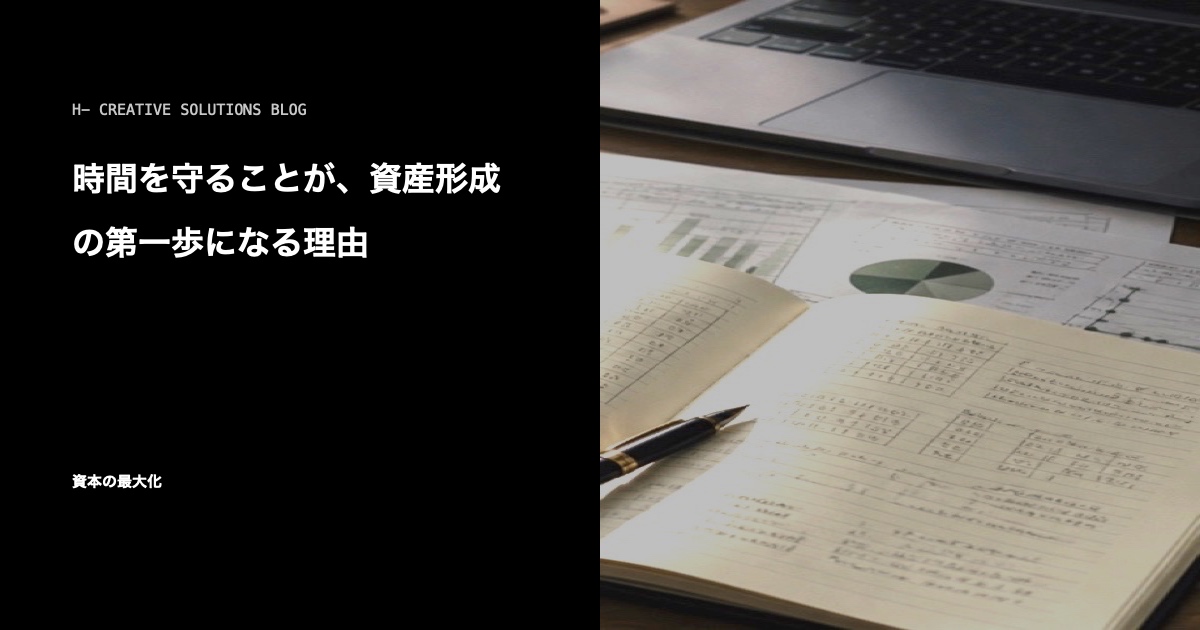 時間を守ることが、資産形成の第一歩になる理由 のアイキャッチ画像